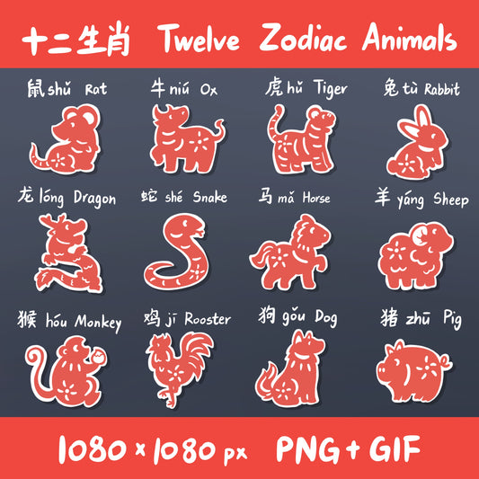 Chinese Zodiac Animals Chuang Hua Style Downloadable PNG & GIFs